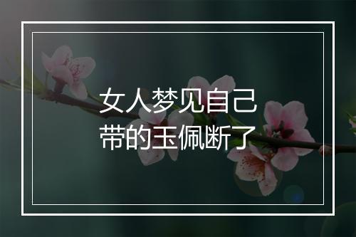 女人梦见自己带的玉佩断了