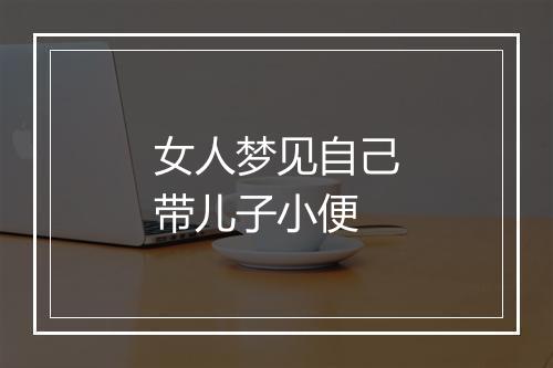 女人梦见自己带儿子小便