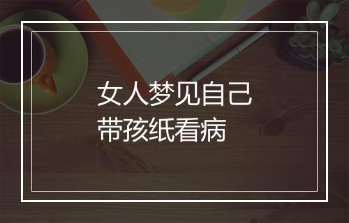 女人梦见自己带孩纸看病