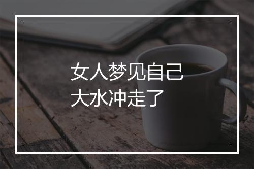 女人梦见自己大水冲走了