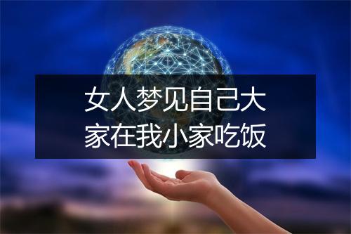 女人梦见自己大家在我小家吃饭