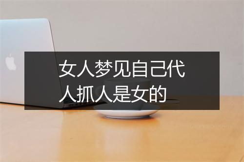 女人梦见自己代人抓人是女的