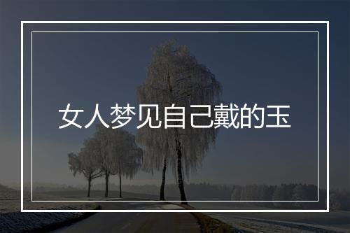 女人梦见自己戴的玉