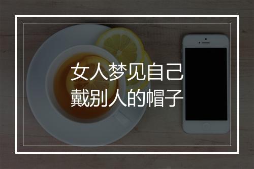 女人梦见自己戴别人的帽子