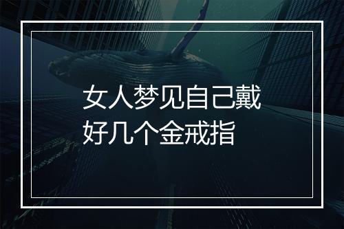 女人梦见自己戴好几个金戒指