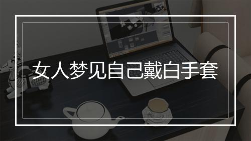 女人梦见自己戴白手套