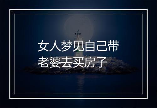 女人梦见自己带老婆去买房子