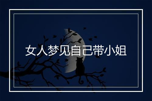 女人梦见自己带小姐