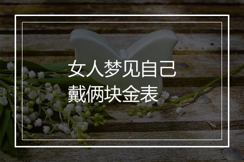 女人梦见自己戴俩块金表