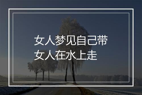 女人梦见自己带女人在水上走