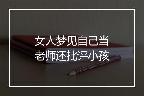 女人梦见自己当老师还批评小孩