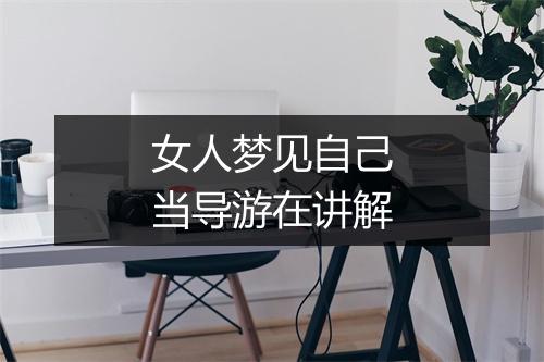 女人梦见自己当导游在讲解