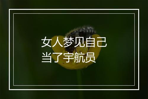 女人梦见自己当了宇航员