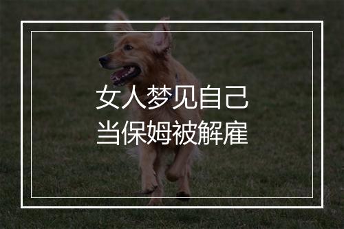 女人梦见自己当保姆被解雇