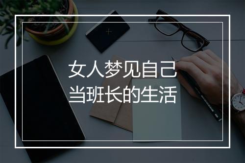 女人梦见自己当班长的生活