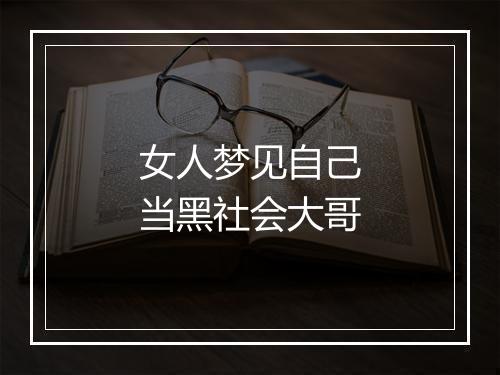 女人梦见自己当黑社会大哥