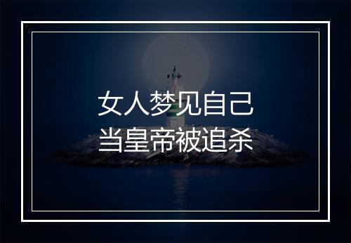 女人梦见自己当皇帝被追杀