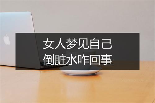 女人梦见自己倒脏水咋回事