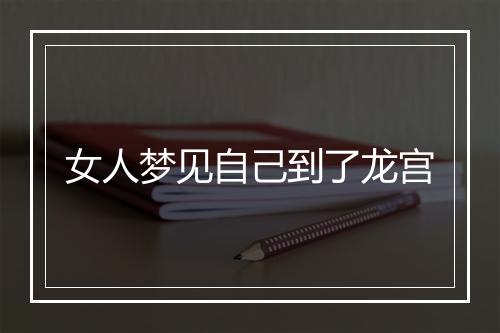 女人梦见自己到了龙宫