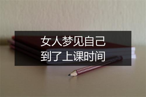 女人梦见自己到了上课时间