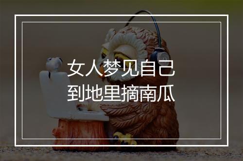 女人梦见自己到地里摘南瓜