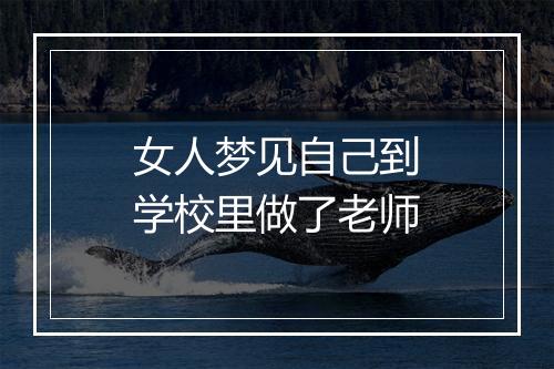 女人梦见自己到学校里做了老师