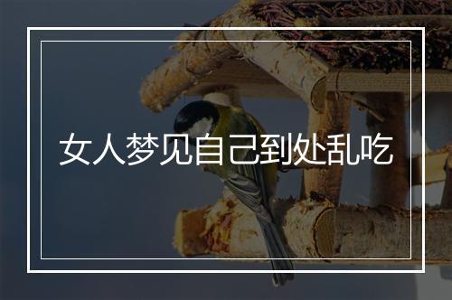 女人梦见自己到处乱吃