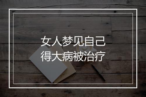 女人梦见自己得大病被治疗