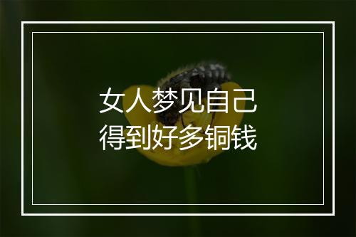 女人梦见自己得到好多铜钱