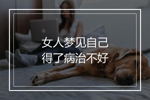 女人梦见自己得了病治不好