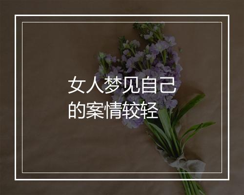 女人梦见自己的案情较轻