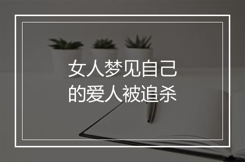 女人梦见自己的爱人被追杀