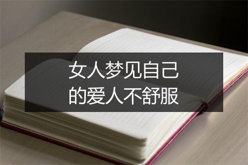 女人梦见自己的爱人不舒服