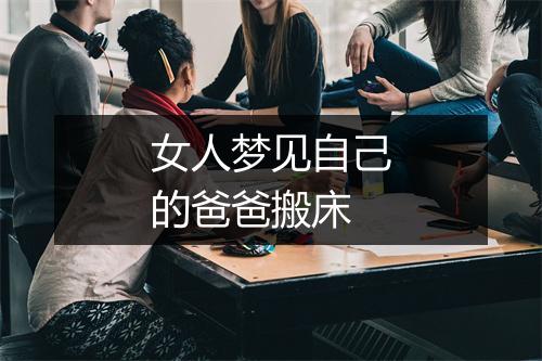 女人梦见自己的爸爸搬床