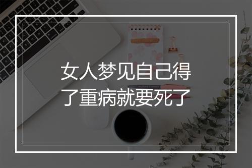 女人梦见自己得了重病就要死了