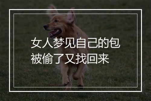 女人梦见自己的包被偷了又找回来