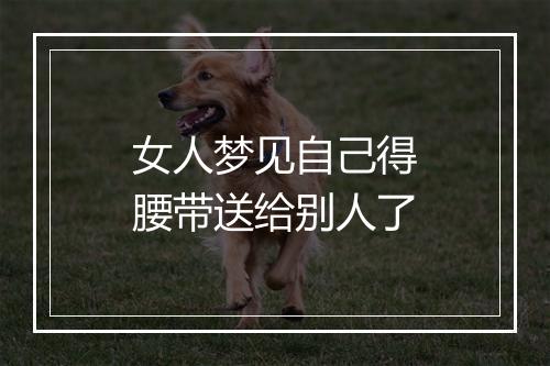 女人梦见自己得腰带送给别人了