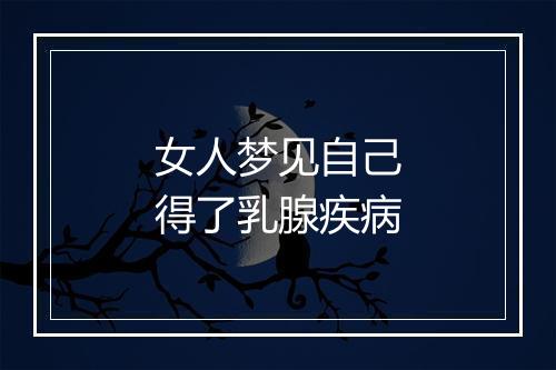 女人梦见自己得了乳腺疾病