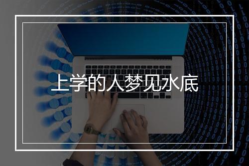 上学的人梦见水底