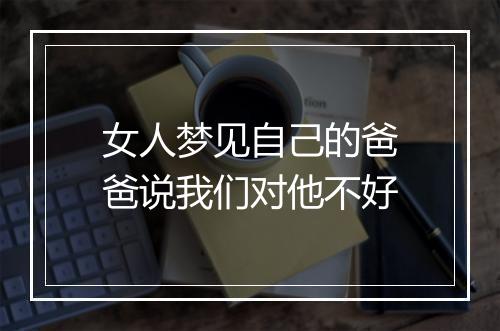 女人梦见自己的爸爸说我们对他不好