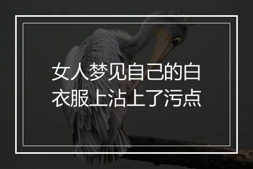 女人梦见自己的白衣服上沾上了污点