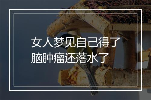 女人梦见自己得了脑肿瘤还落水了