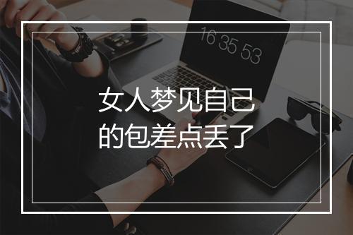 女人梦见自己的包差点丢了