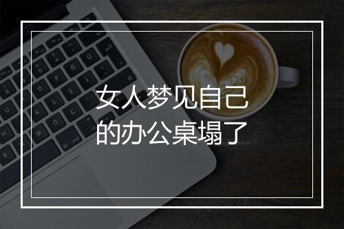 女人梦见自己的办公桌塌了