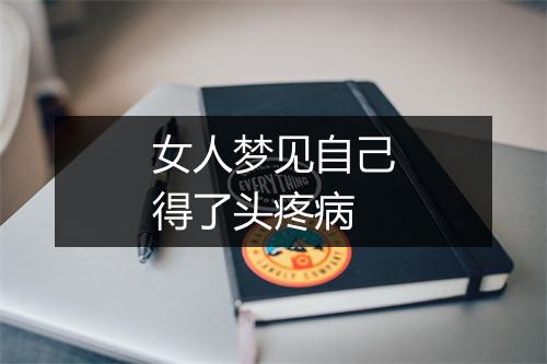 女人梦见自己得了头疼病