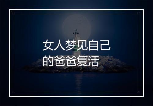 女人梦见自己的爸爸复活