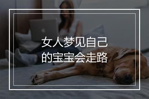 女人梦见自己的宝宝会走路