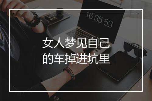 女人梦见自己的车掉进坑里