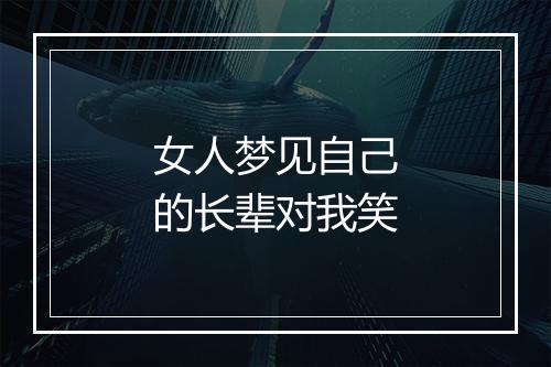 女人梦见自己的长辈对我笑