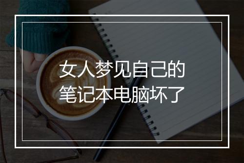 女人梦见自己的笔记本电脑坏了